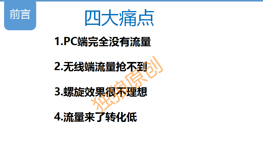 獨狼：系統(tǒng)化學習-讓你的無線流量飛起來！[實操案例分析]